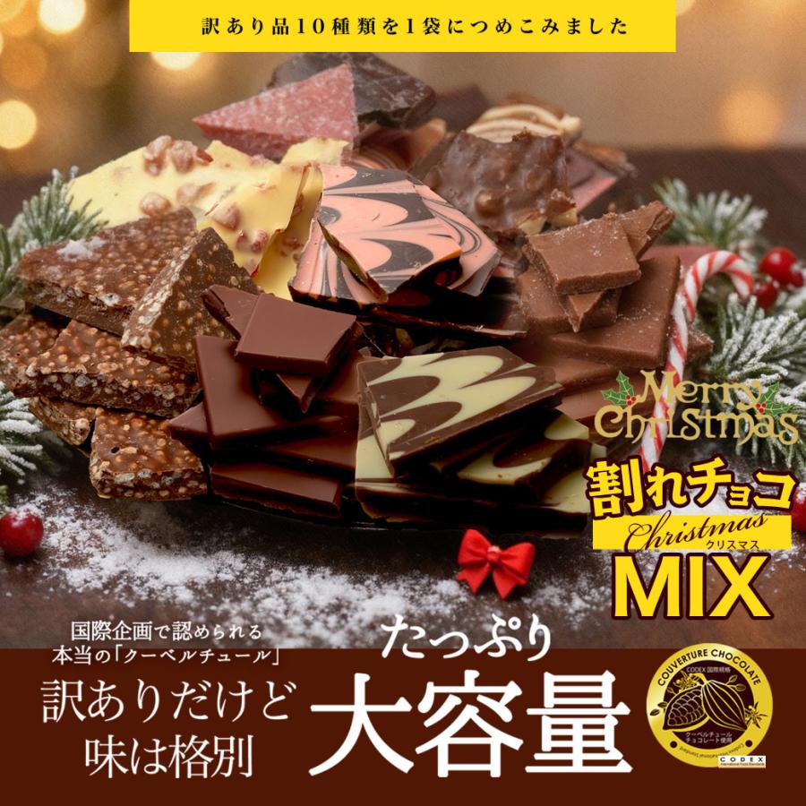 チュベ・ド・ショコラ クリスマス 割れチョコ ミックス 2025 10種 600g
