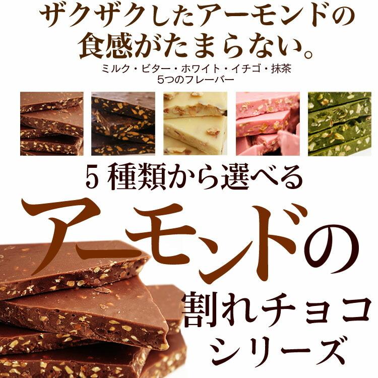 割れチョコ チョコレート  2Kg 選べる5種類 　アーモンド シリーズ ミルク ビター 抹茶 イチゴ  ホワイト｜kamachu-shop｜03