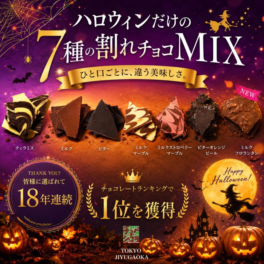 チュベ・ド・ショコラ ハロウィン 割れチョコ7種ミックス2026 600g ※10