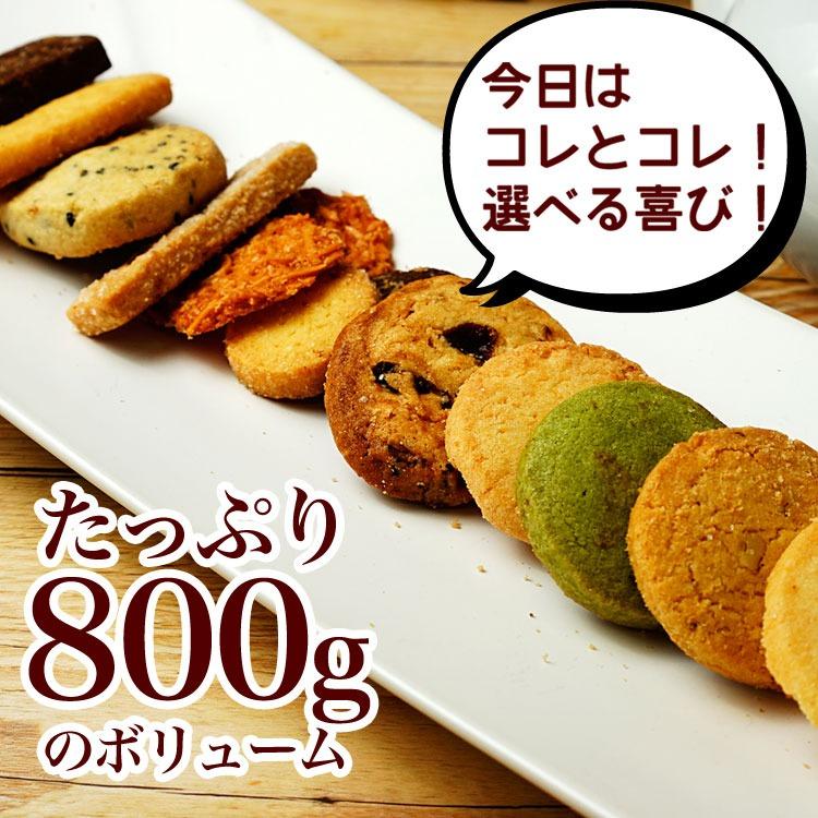クッキー 訳あり 大容量 ふぞろいのクッキー 焼き菓子 12種類 800g