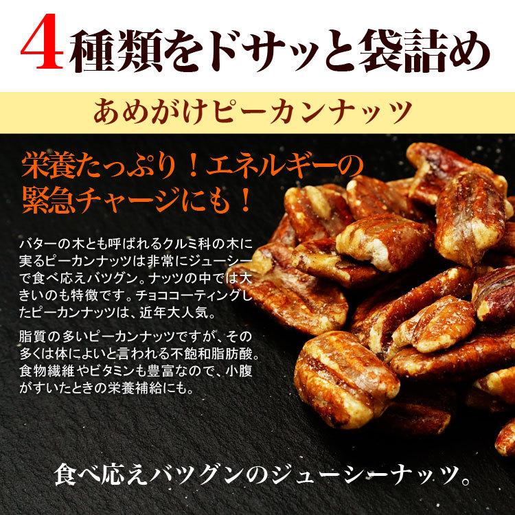 【送料無料】<あめがけナッツMIX800g> ミックス アーモンド マカダミア ピーカン カシュー【※メール便お届け代金引換不可】|kamachu-shop|09