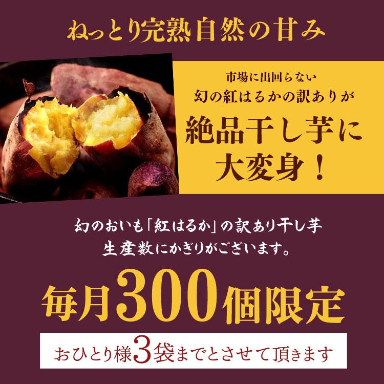 お試し 完熟干し芋 瑞雲 150g 干し 芋 芋 紅はるか おやつ 爆買 : 割れ