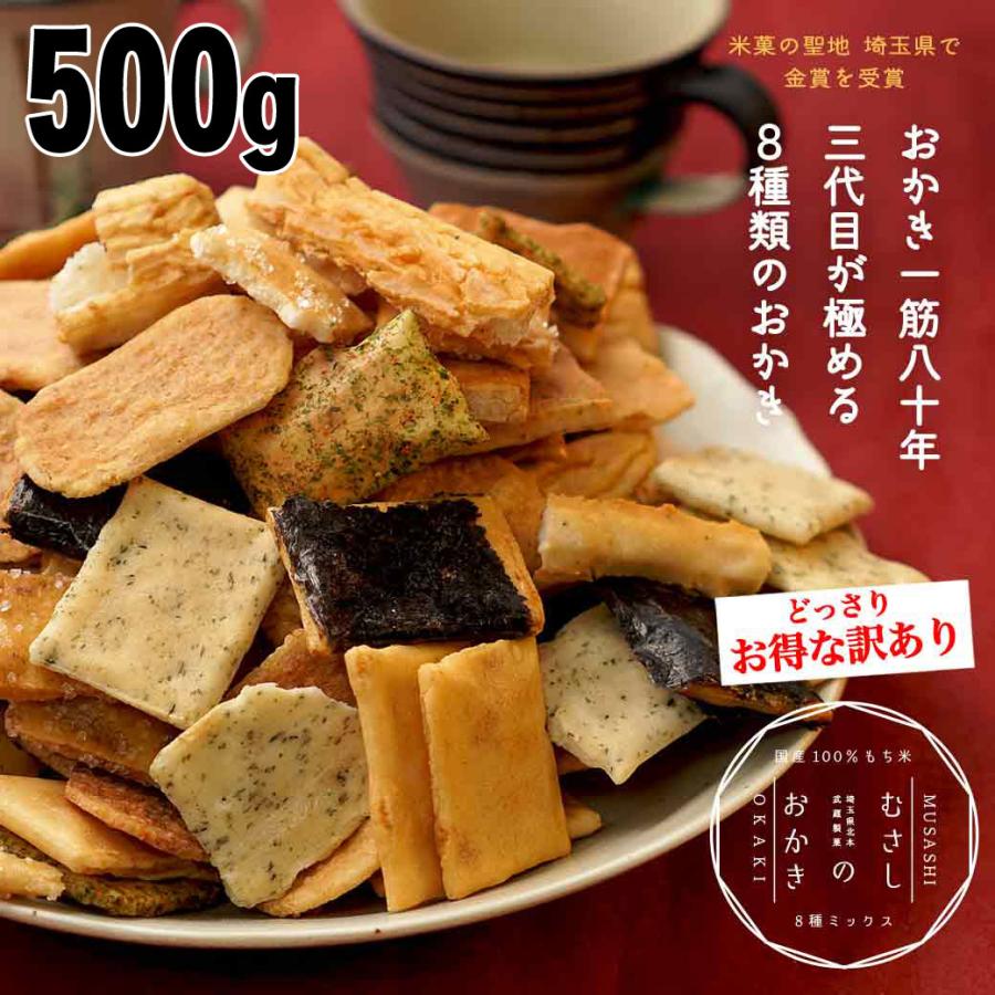 おかき むさしのおかき 8種ミックス 500g 送料無料 訳あり かき餅 大