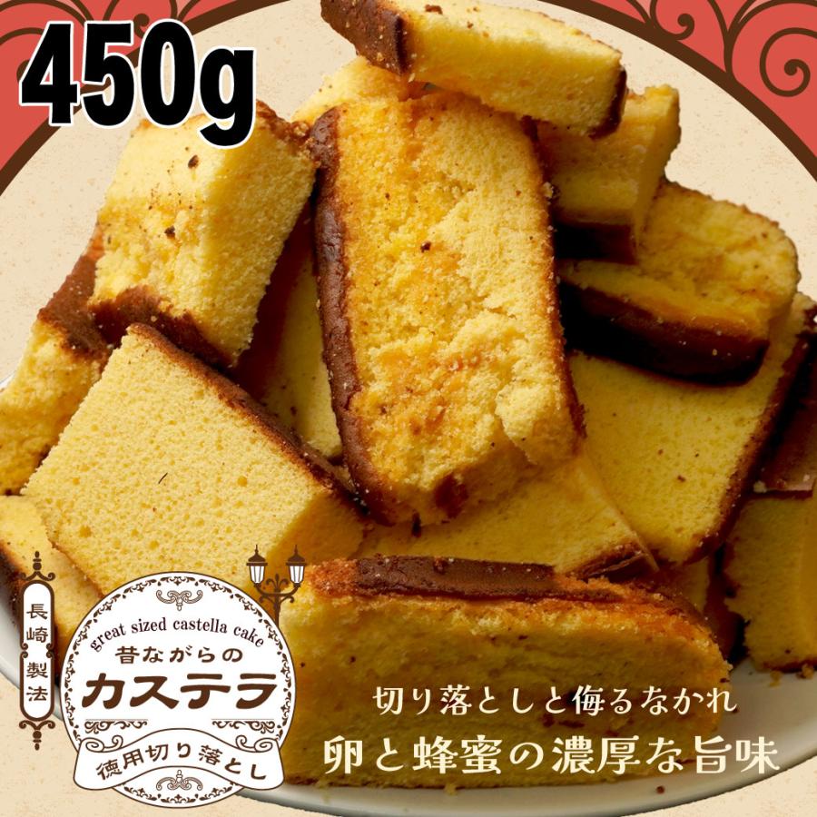 昔ながらのカステラ 450g 切り落とし 送料無料 訳あり カステラ 大