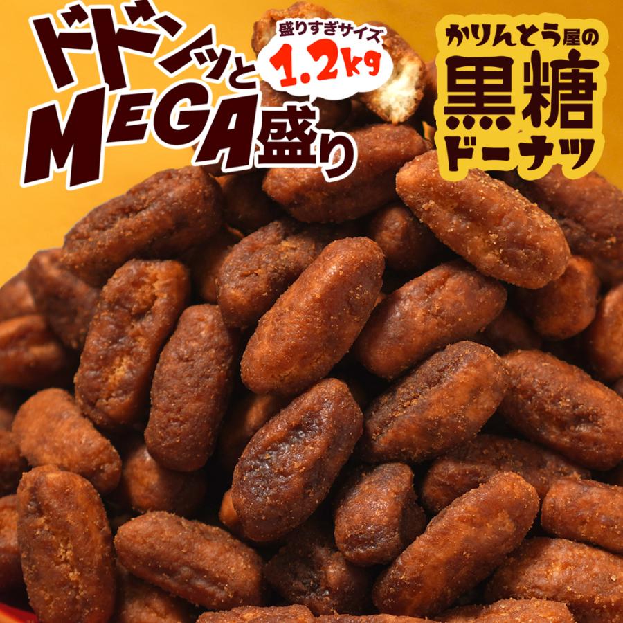 かりんとう屋の黒糖ドーナツ 1.2kg 徳用 大容量 オヤツ 土産 ドーナツ