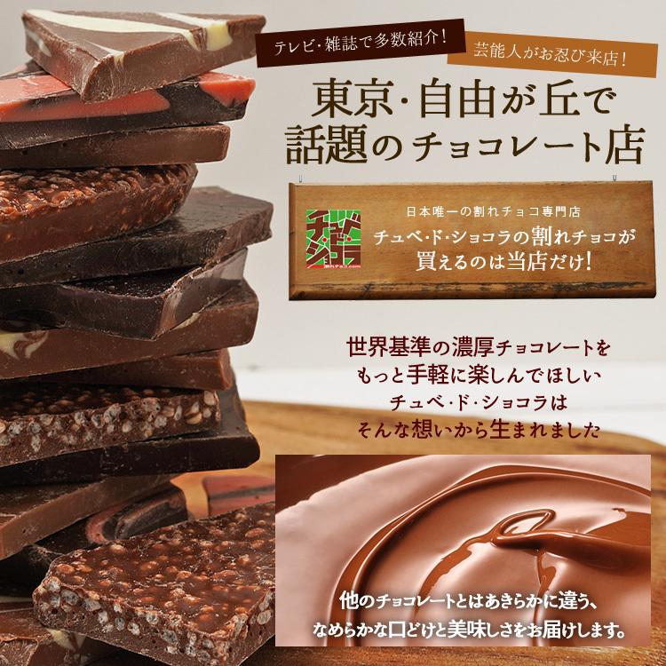 割れチョコミックス　12種 1kg 東京 自由が丘　チュべ・ド・ショコラ メガ盛り 訳あり 送料無料　チョコレート｜kamachu-shop｜18