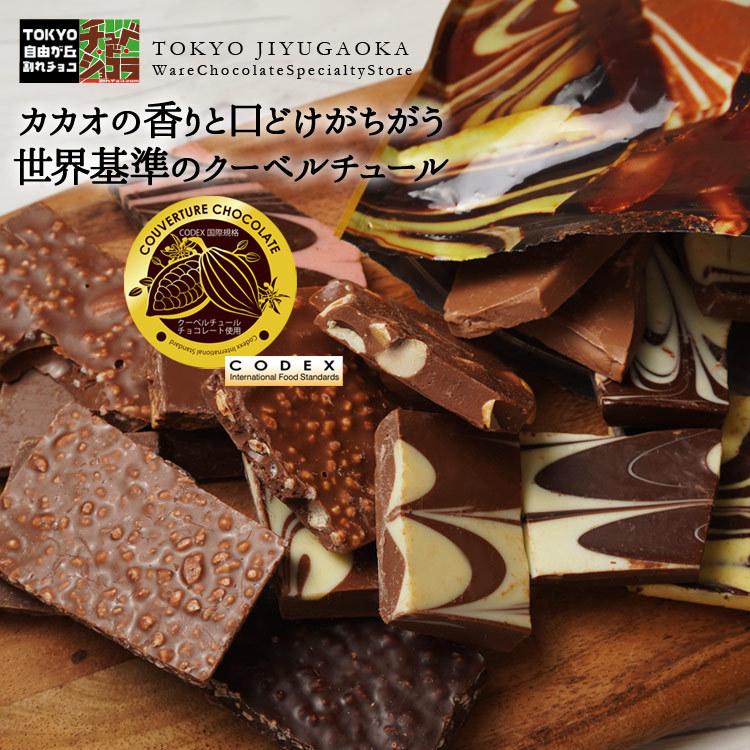 割れチョコミックス　12種 1kg 東京 自由が丘　チュべ・ド・ショコラ メガ盛り 訳あり 送料無料　チョコレート｜kamachu-shop｜06