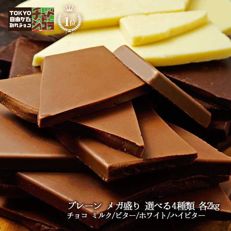 割れチョコ チョコレート バレンタイン　2024 プレーン メガ盛り 選べる4種類 各2kg チョコ ミルク/ビター/ホワイト/ハイビター 送料無料