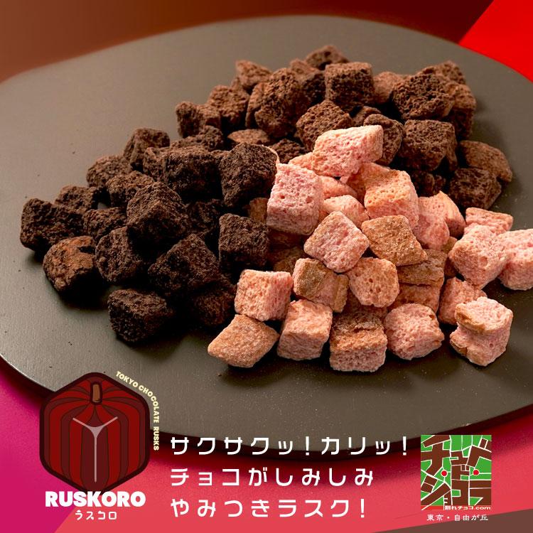 チュベ・ド・ショコラ 1000円ポッキリ ラスコロ RUSKORO 1袋