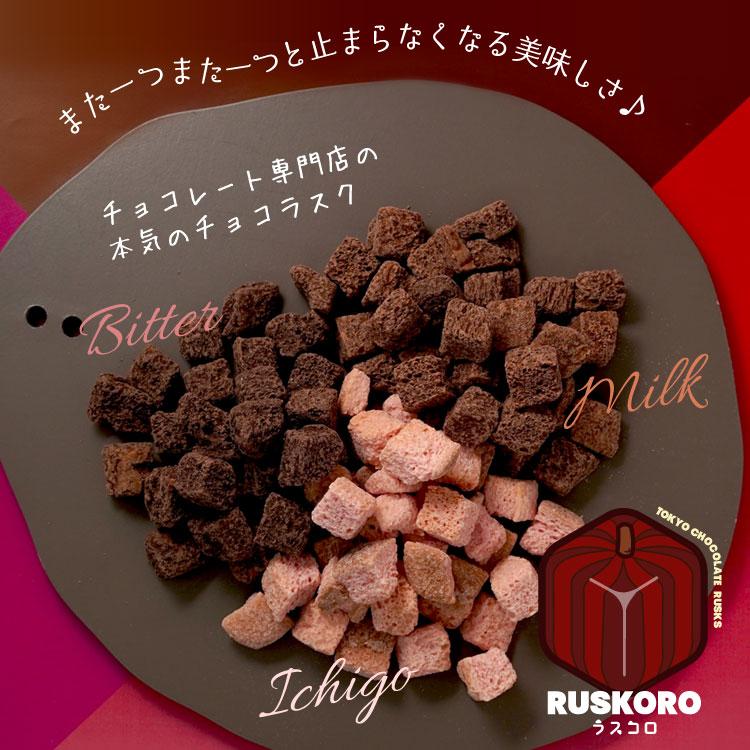 チュベ・ド・ショコラ 1000円ポッキリ ラスコロ RUSKORO 1袋
