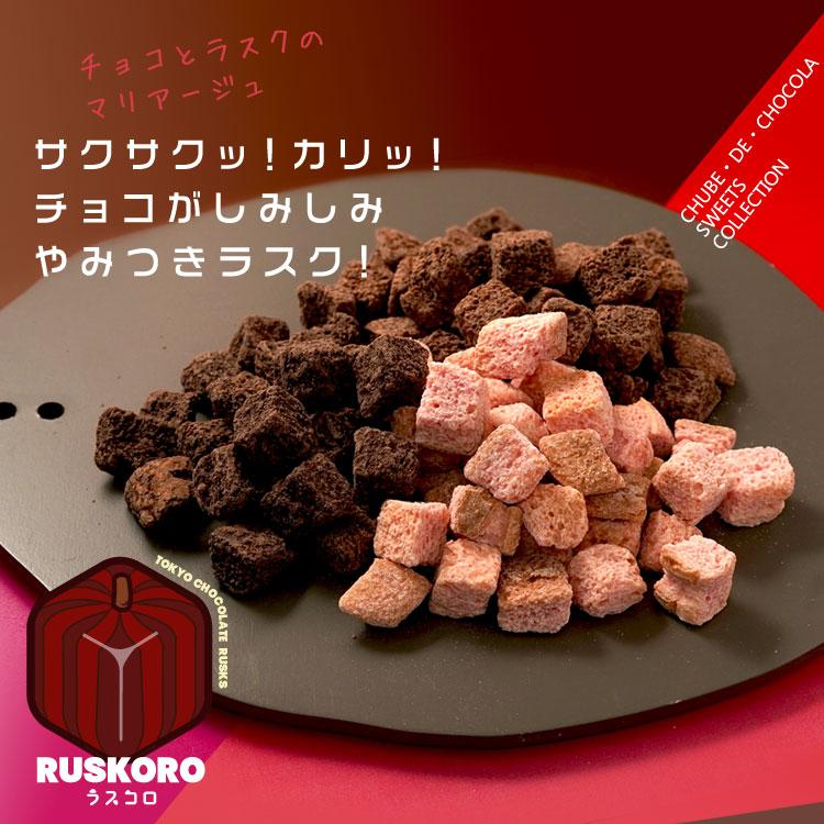 チュベ・ド・ショコラ 1000円ポッキリ ラスコロ RUSKORO 1袋