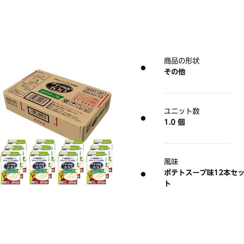 あすつく】【あすつく】Nestle(ネスレ) アイソカル 100 ポテトスープ味 (100ml×12本セット) コンパクト栄養食 (高カロリー  たんぱく質 栄養バ その他食事介助商品