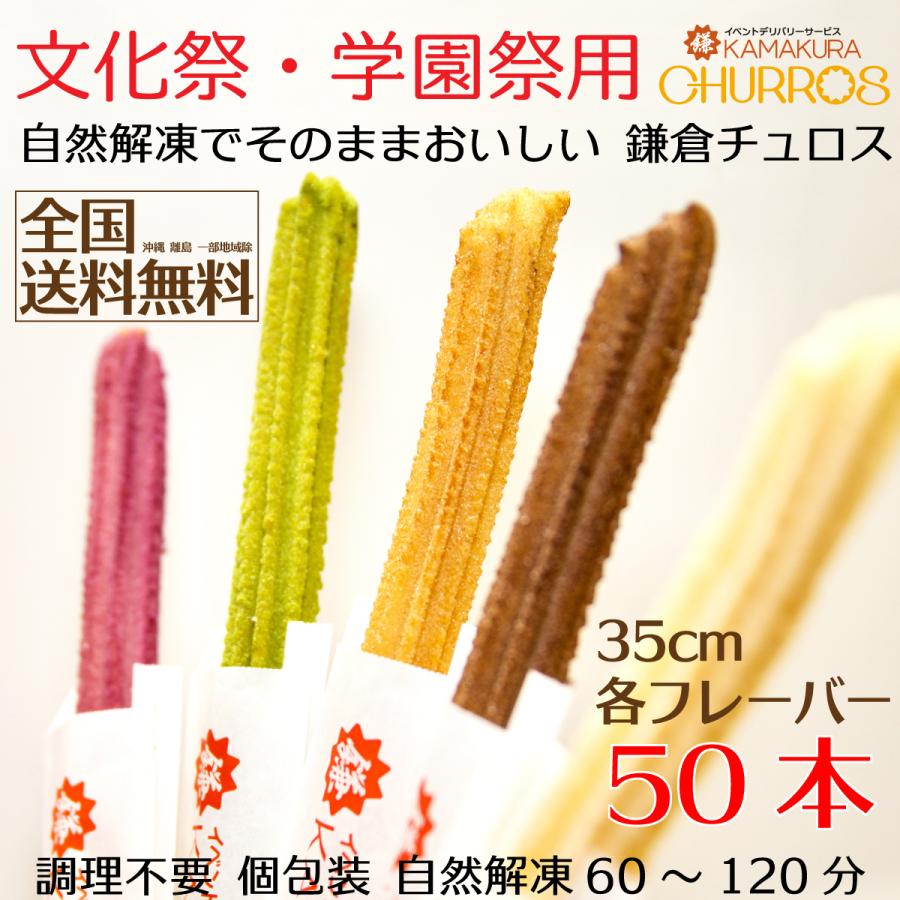 鎌倉チュロス 文化祭 学園祭用チュロス35cm50本 調理不要 自然解凍 個別包装 送料無料 冷凍チュロス 35cmサイズ Kamakura Churros C0001 鎌倉チュロス Yahoo 店 通販 Yahoo ショッピング