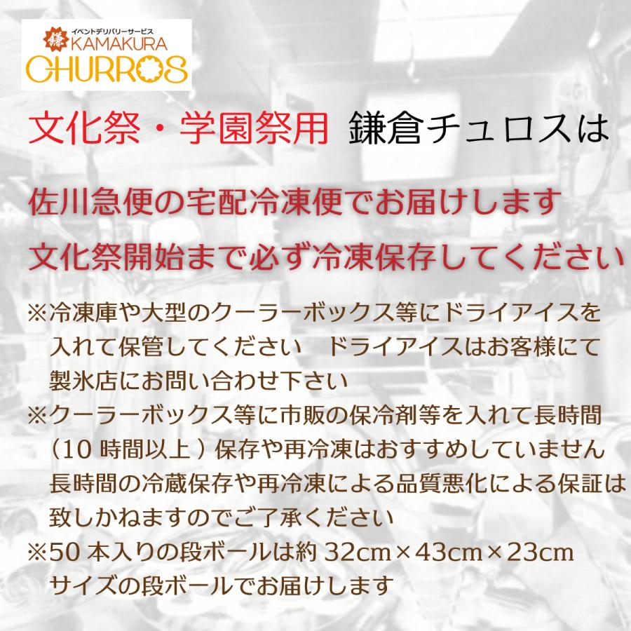鎌倉チュロス 文化祭 学園祭用チュロス35cm50本 調理不要 自然解凍 個別包装 送料無料 冷凍チュロス 35cmサイズ Kamakura Churros C0001 鎌倉チュロス Yahoo 店 通販 Yahoo ショッピング