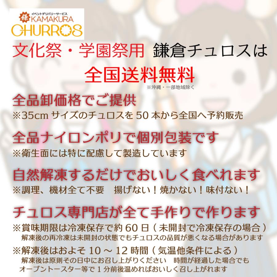 鎌倉チュロス 文化祭 学園祭用チュロス35cm50本 調理不要 自然解凍 個別包装 送料無料 冷凍チュロス 35cmサイズ Kamakura Churros C0001 鎌倉チュロス Yahoo 店 通販 Yahoo ショッピング