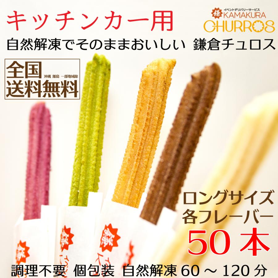 限定価格セール 鎌倉チュロス キッチンカー用チュロス35cm50本 調理不要 自然解凍 個別包装 送料無料 冷凍チュロス 35cmサイズ Kamakura Churros C01 鎌倉チュロス Yahoo 店 通販 Yahoo ショッピング 時間指定不可 Www Htsstlucia Org
