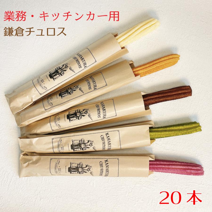 キッチンカー用ロングサイズ20本 2本入りフレーバータイプ 鎌倉