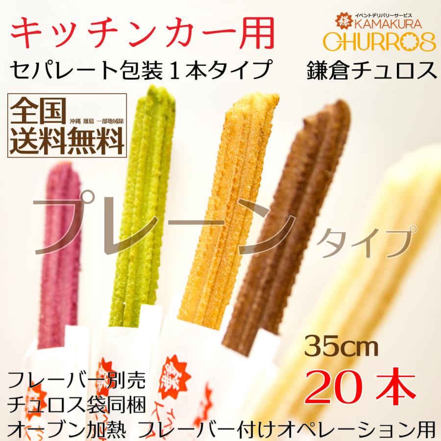 正規品新品未使用品 キッチンカー用セパレート包装35cm本 1本入りプレーンタイプ 鎌倉チュロス 冷凍チュロス 35cmサイズ