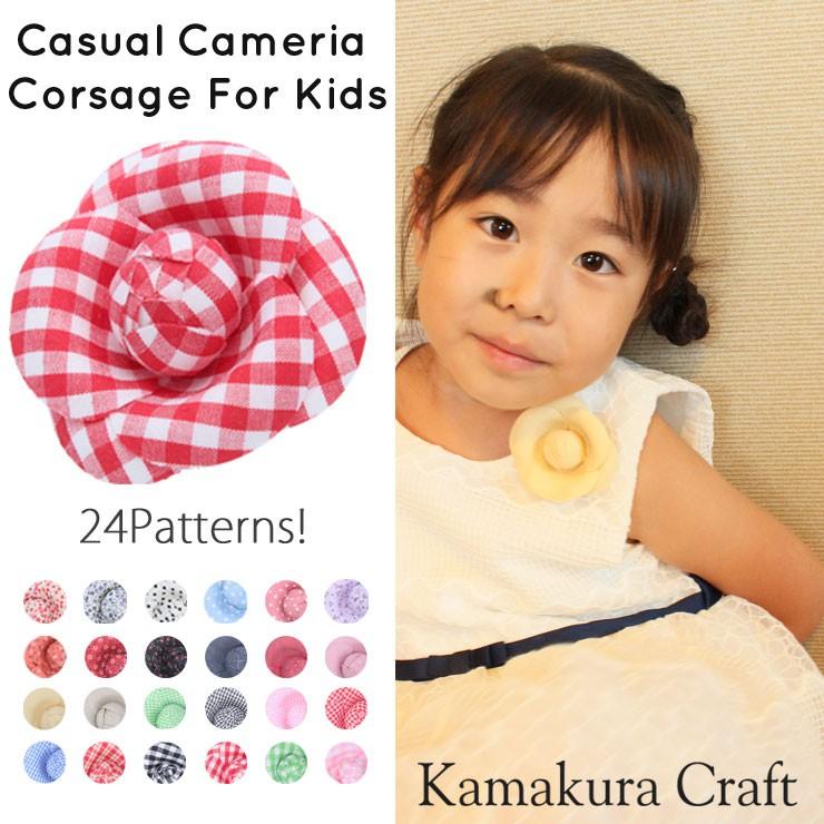 コサージュ カメリア 花柄 チェック柄 ドット 水玉 カジュアル