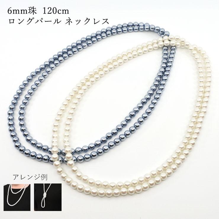 パール ネックレス ホワイト 白 ブラック 黒 6ミリ 6mm 120cm パール ネックレス ホワイト 白 ブラック 黒 6ミリ 6mm 120cm