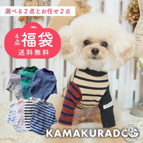 kamakuradog（鎌倉DOG） 全サイズ対象・選べる4点福袋 犬の服 : 鎌倉