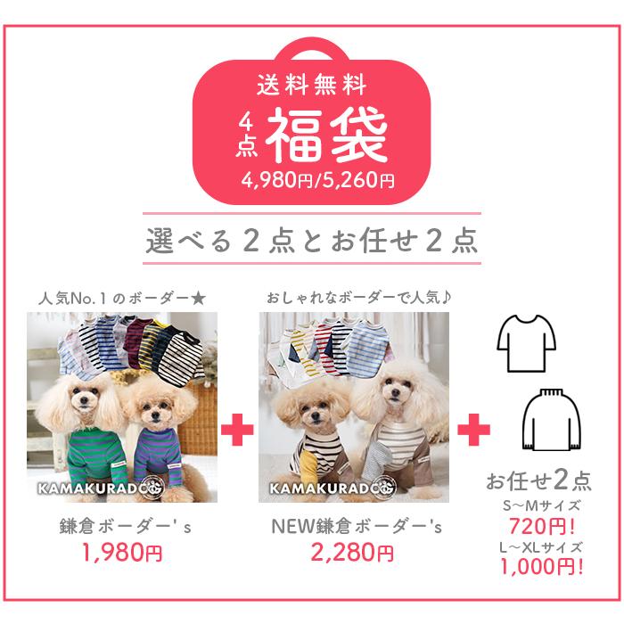 kamakuradog（鎌倉DOG） 全サイズ対象・選べる4点福袋 犬の服 : 鎌倉