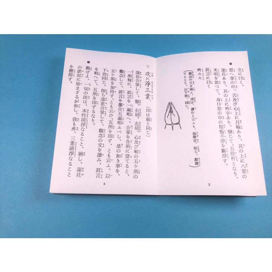 経本 真言 柴燈不動護摩次第 密教 護摩 修験道 印宝 三密観 浄三業 願