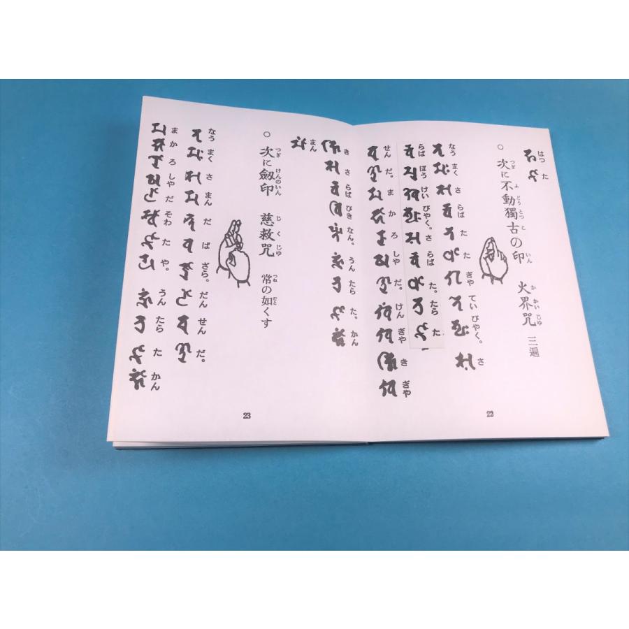 経本 真言 柴燈不動護摩次第 密教 護摩 修験道 印宝 三密観 浄三業 願