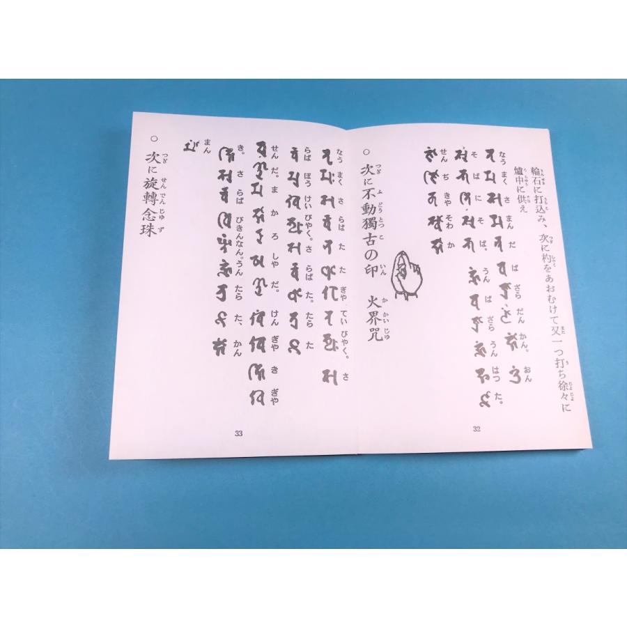 経本 真言 柴燈不動護摩次第 密教 護摩 修験道 印宝 三密観 浄三業 願