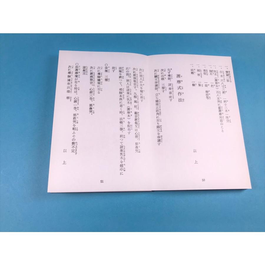 諸真言要集（巻二・三・四）」3冊 修験懺法 聖護院柴灯護摩CD 観音経 経本 真言 柴燈不動護摩次第 密教 護摩 修験道 印宝 三密観 浄三業 願