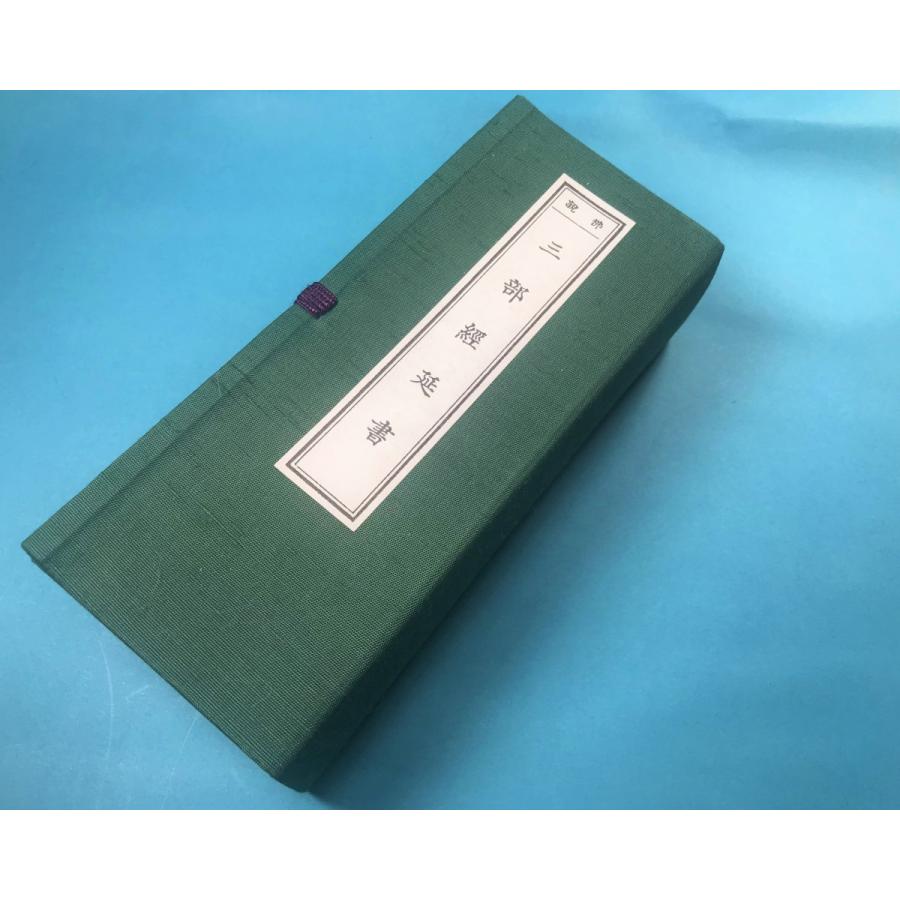 経本 仏説三部経延書 仏説三部 無量寿経上 仏説阿弥陀経 仏説観 経本 仏説三部経延書 仏説三部 無量寿経上 仏説阿弥陀経 仏説観