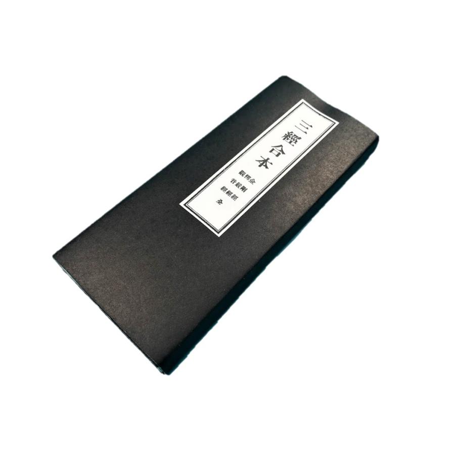 三経合本 金剛経 観音経 楞厳経 禅宗 仏教 天台宗、三論宗、法相宗