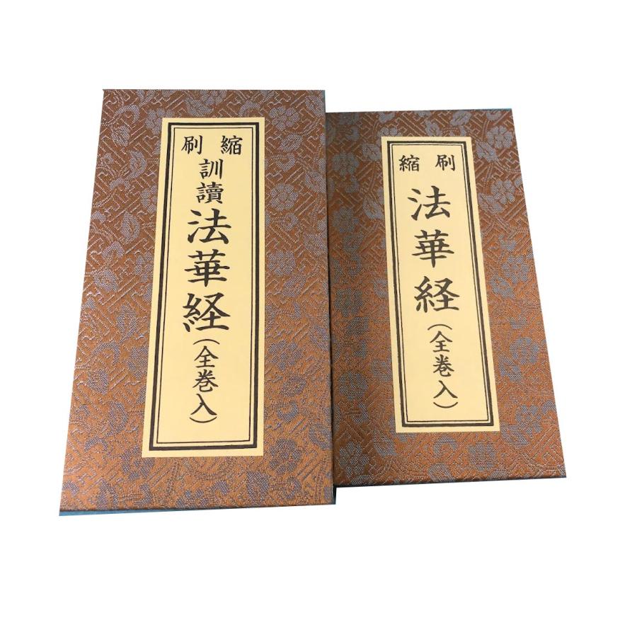 縮刷法華経 真読 訓読 小形四寸五分 全巻入 表紙帙共ドンス表装 縮刷法華経 真読 訓読 小形四寸五分 全巻入 表紙帙共ドンス表装