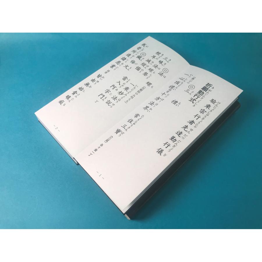 経本 修験道行者先達勤行集 真言 密教 回向勤行式 般若心経 観音経 十