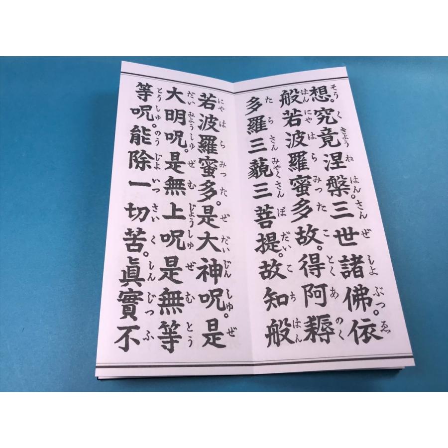 経本 大字 般若心経（訓読付） 仏教 宗教 禅宗 ・心経奉讃文 ・摩訶