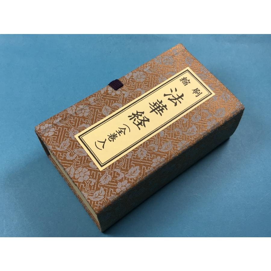 経本 縮刷 法華経 全巻入 日蓮宗 法華 方便品第二 安楽行品第十 経本 縮刷 法華経 全巻入 日蓮宗 法華 方便品第二 安楽行品第十