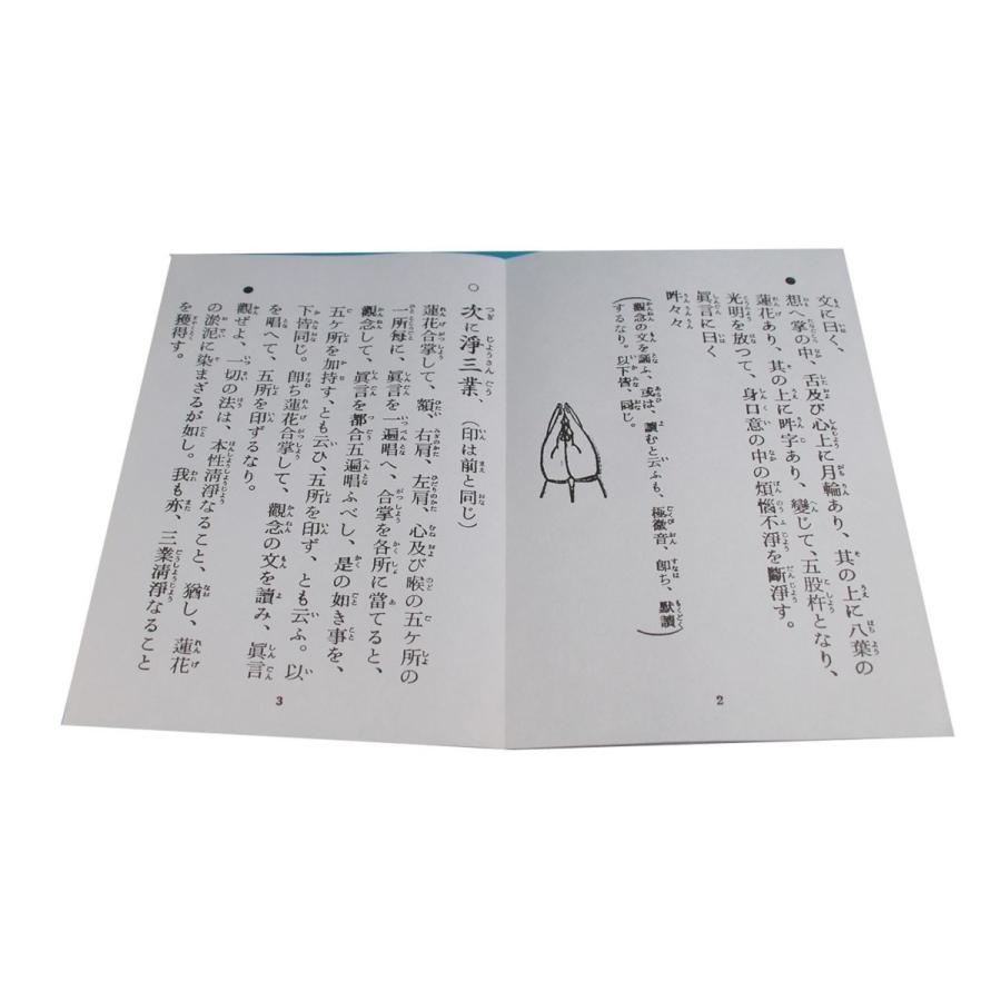 経本 真言 柴燈不動護摩次第 密教 護摩 修験道 印宝 : 鎌倉よろずや