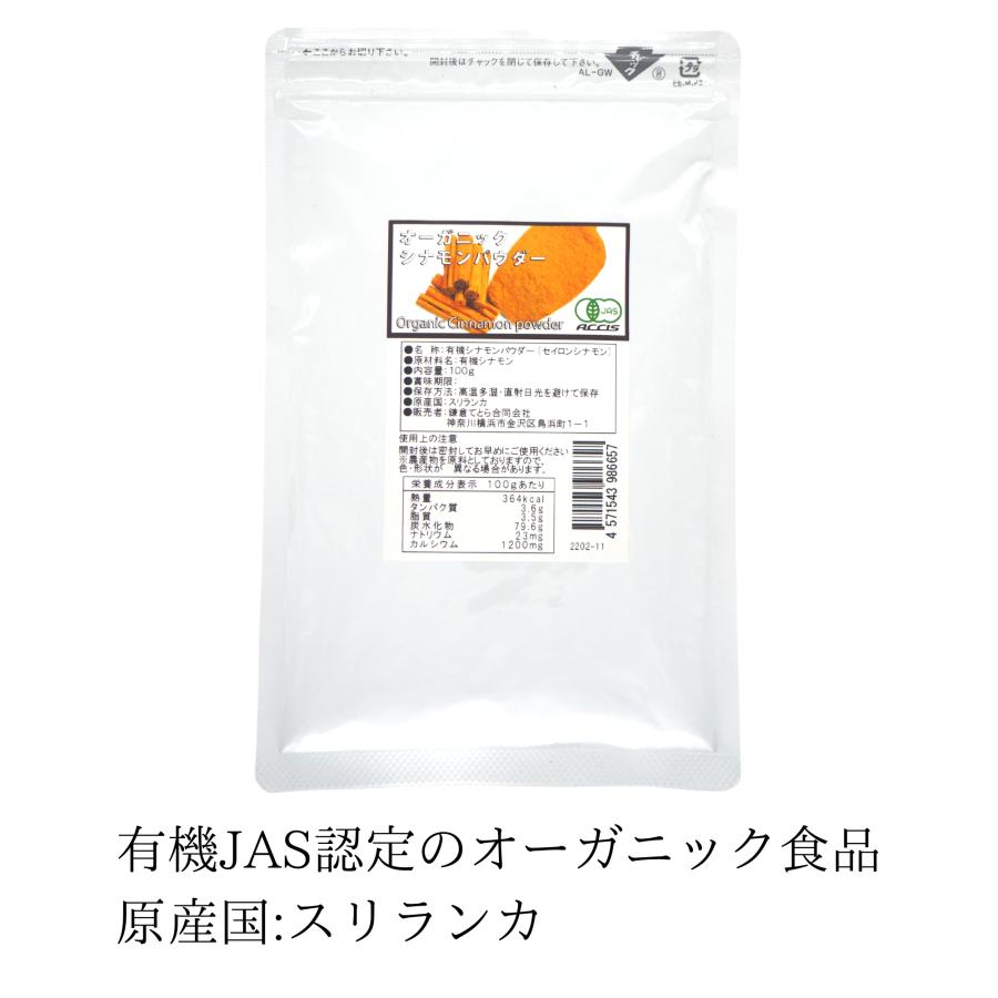 オーガニック シナモン パウダー 粉末 100ｇ セイロンシナモン スリランカ産 有機JAS認定 オーガニック 無農薬 無化学肥料｜kamakuratetra｜02