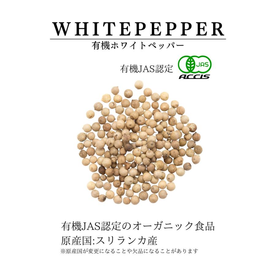 オーガニック ホワイトペッパー 500g 業務用 有機JAS認定 無農薬 無化学肥料 スリランカ 産 【ネコポス配送】【鎌倉香辛料】 ポイント消化｜kamakuratetra｜02