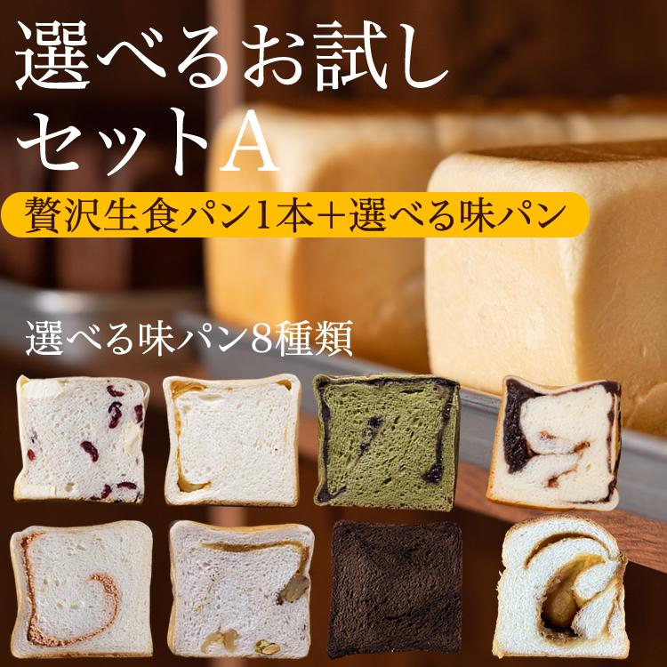 鎌倉屋 生食パン 「選べるお試しセットA」 食パン 冷凍 パン 鎌倉屋 生食パン 「選べるお試しセットA」 食パン 冷凍 パン