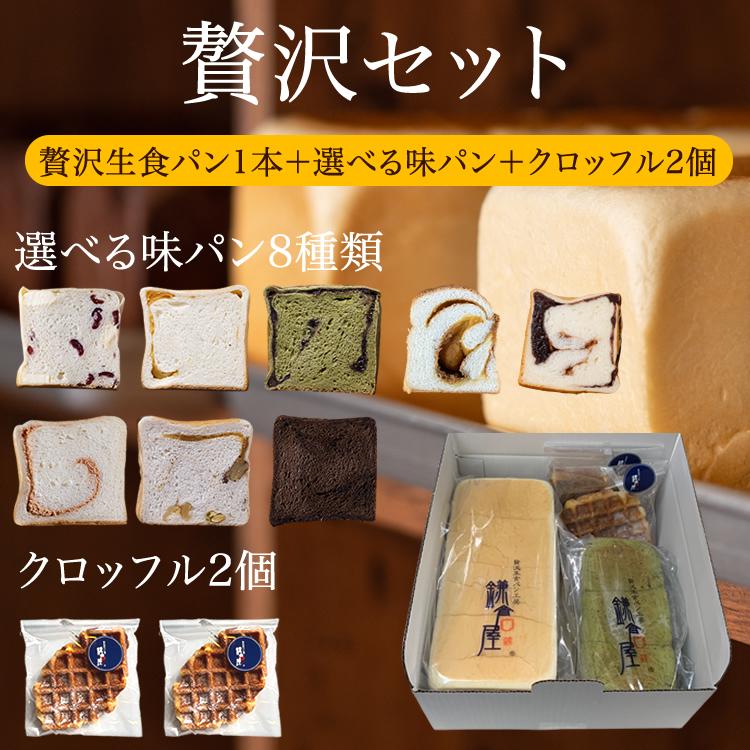 ギフト「贅沢セット」 鎌倉屋 生食パン ジャム クロッフル 食パン 冷凍 パン お歳暮 贈り物 お土産 お取り寄せ ギフト 菓子パン（Yahoo!・贅沢生食パン工房 鎌倉屋）