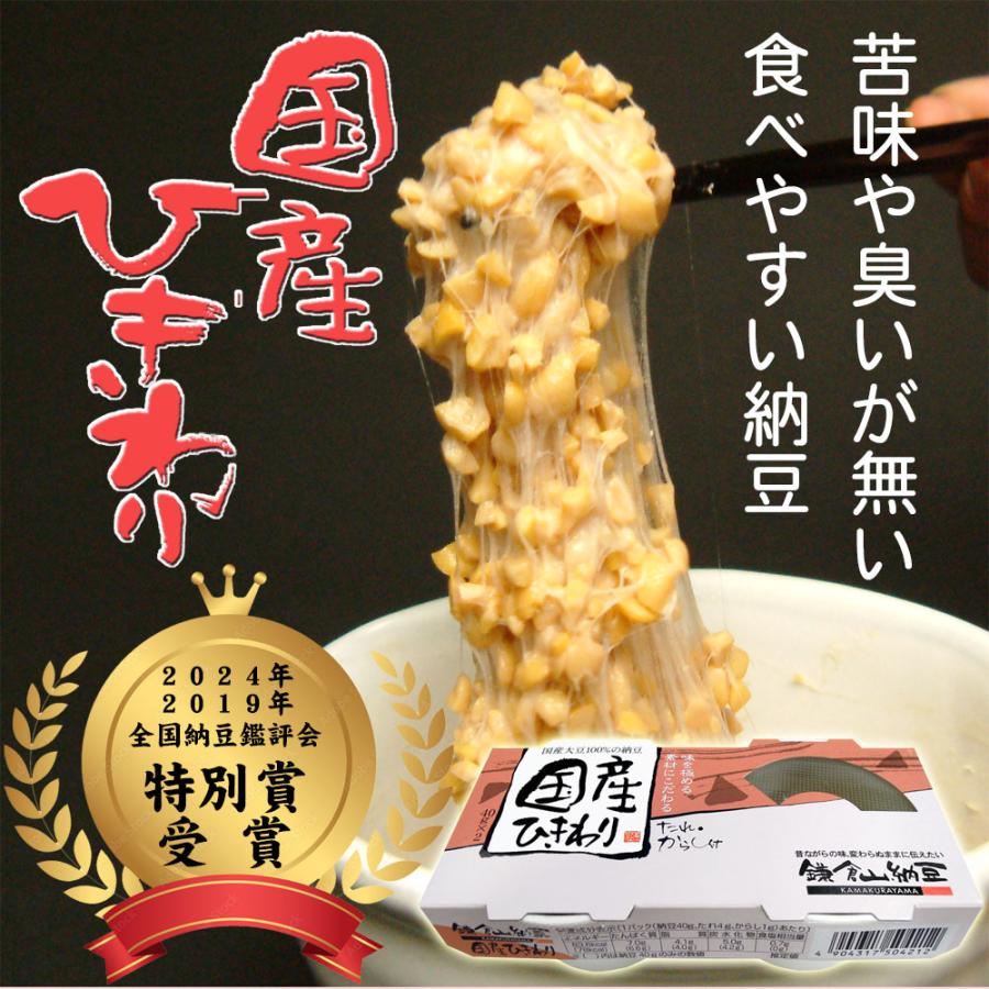 納豆 鎌倉山納豆 2024年および2019年全国納豆鑑評会特別賞受賞の国産