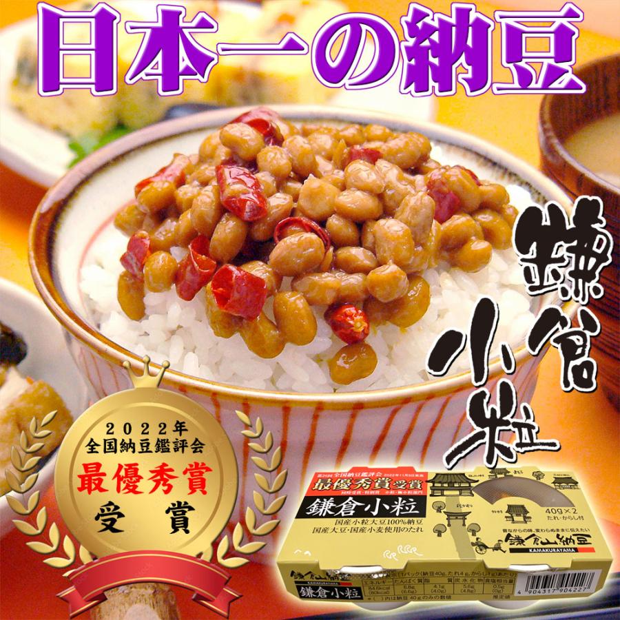 納豆 日本一獲得 鎌倉山納豆 2022年全国納豆鑑評会最優秀賞受賞の鎌倉