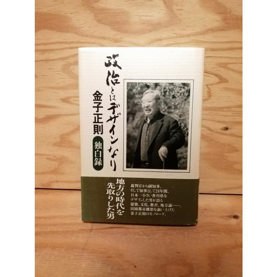 香川県 歴史 アート 本 書籍 香川県 政治とはデザインなり 金子正則 独白録｜kamanyo