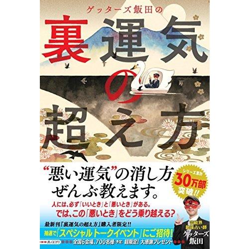 ゲッターズ飯田の裏運気の超え方 通販 セブンネットショッピング