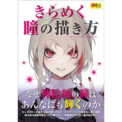 きらめく瞳の描き方 超描けるシリーズ S Kaマート 通販 Yahoo ショッピング
