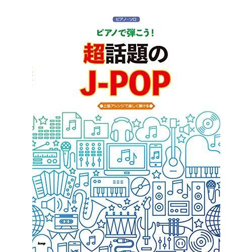 ディズニープリンセスのベビーグッズも大集合 デジタル楽器 ピアノ ソロ ピアノで弾こう 超話題のj Pop 上級アレンジで楽しく弾ける 楽譜 Www Threeriversofs Com