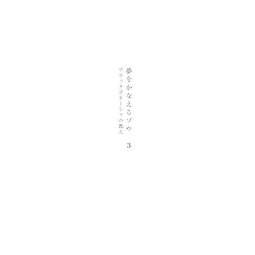 夢をかなえるゾウ3 ブラックガネーシャの教え S Kaマート 通販 Yahoo ショッピング