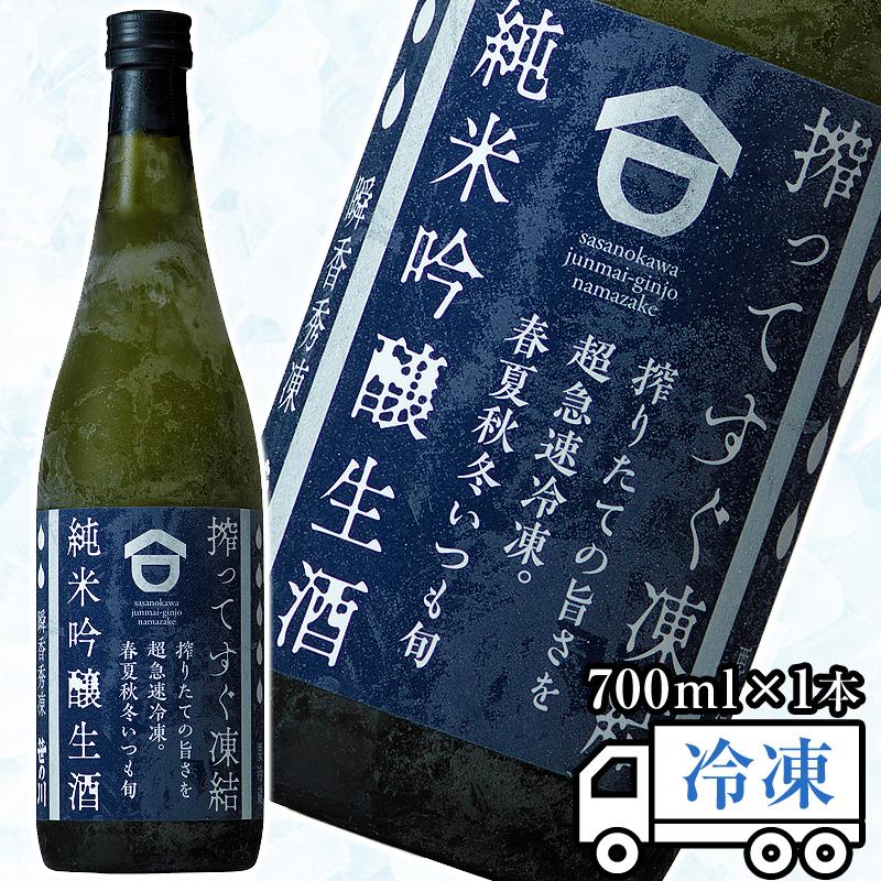 日本酒 瞬香秀凍 純米吟醸 生 700ml 1本 笹の川酒造 純米吟醸生酒 お酒