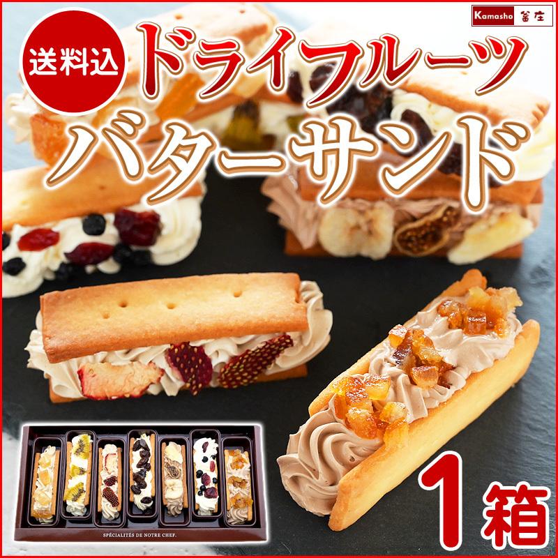 ランキング22 7種の ドライフルーツ バターサンド 1箱 バターサンドクッキー レーズンサンド ラムレーズンサンド クッキーサンド 誕生日 ギフト Whitesforracialequity Org